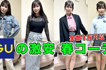 【GU春コーデ】全部1万円以内で揃う！GUの新作が凄い！