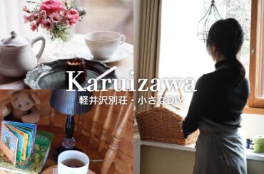 【築44年軽井沢別荘】居心地の良い部屋にするために｜小さな飾り棚DIY｜ゆったりティータイム｜野菜の豆乳スープ｜60代東京⇄軽井沢二拠点生活