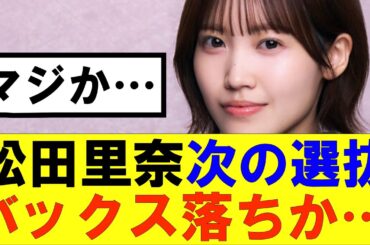 【櫻坂46】松田里奈次の選抜バックス落ちか…#櫻坂46 #そこ曲がったら櫻坂#承認欲求#森田ひかる #山﨑天 #藤吉夏鈴 #sakurazaka46 #欅坂46#村山美羽 #中嶋優月#田村保乃