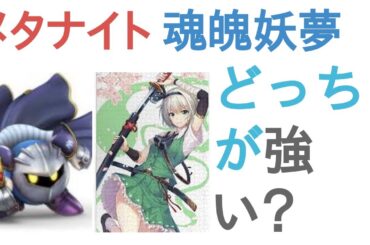 メタナイトと魂魄妖夢はどっちが強い？【投票結果】