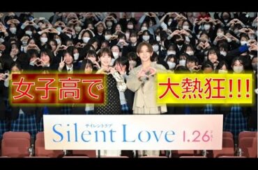 女子高で大熱狂！山田涼介＆浜辺美波サプライズ登壇!!!『サイレントラブ』