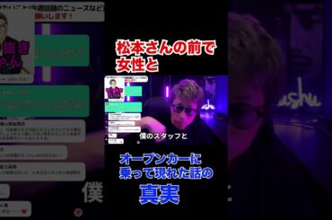 松本さんの前で女性とオープンカーに乗って現れた話の真実【田村淳】 【ガーシーch】【ロンドンブーツ1号2号】【ワイドナショー】！！  〜切り抜き〜 #Shorts