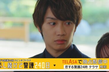 【恋する警護24時】スピンオフドラマ『恋し続けて警護240日』TELASAで独占配信中！（PR30秒）