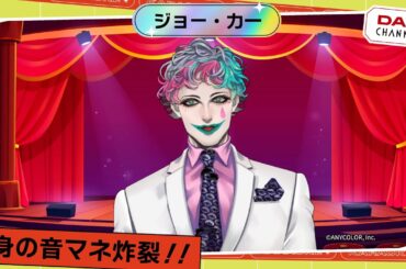 【カボラゲベン】MC山之内すずの悩みを解決！！「ジョー・力一のお悩み相談室！！」【DAM CHANNEL】