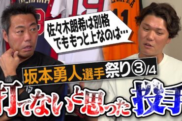 【エグ】実は苦手…直球No. 1は？スライダーは？怪物・佐々木朗希を超える激ヤバ投手!?坂本勇人選手が明かす打てなかった投手とマネできない打者【負けたくなかった打者&守備がヤバすぎる選手】【③/４】