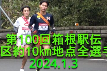 【現地観戦】箱根駅伝 6区全選手 (約10㎞小涌谷駅付近) 2024.1.3