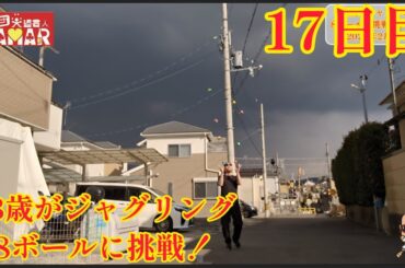 43歳がジャグリング8ボールに挑戦！17日目 今日はゴミクズでした。