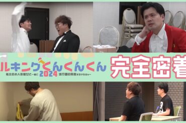 【密着】番組イベント“ミルくん”の舞台裏に密着　中谷の私物パンツ設置現場を追った【マユリカのうなげろりん！！】