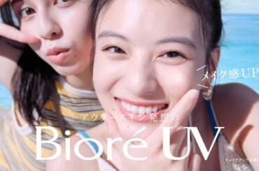 花王 ビオレUV ビオレUV　水層ハイライトUV　２４年　 CM 出口夏希