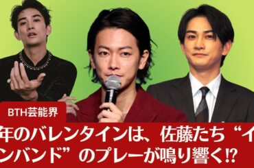 【佐藤健】佐藤健、Netflixでライトノベル『グラスハート』実写化プロデュース、今年のバレンタインは、佐藤たち“イケメンバンド”のプレーが鳴り響く!?【BTH芸能界】