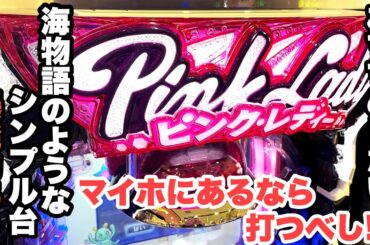 群が流れれば激熱。甘デジコーナーにあった海物語のような台でお金稼ぐ。【Pピンク・レディー 甘デジ】