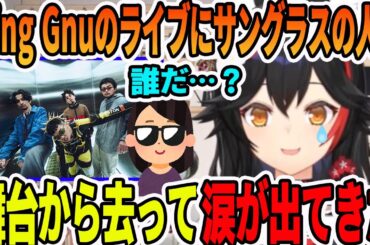 King Gnuのライブに行き謎のサングラスの人が出て来て、去った後正体を知って涙する大神ミオ【ホロライブ切り抜き】