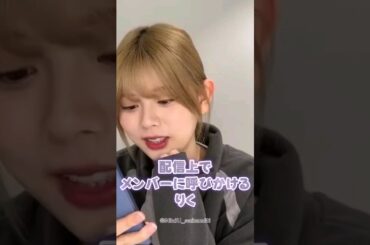 『まや。見てるかな』配信で呼びかけてくスタイル🤣 #niziu #shorts