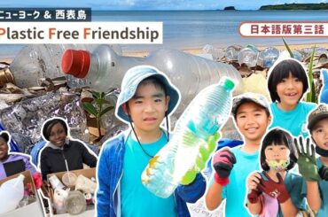 日本語版第３話：プラスチック・フリー・フレンドシップ「海岸に大量のプラスチックごみ！この漂着ごみはどこから来るの？」