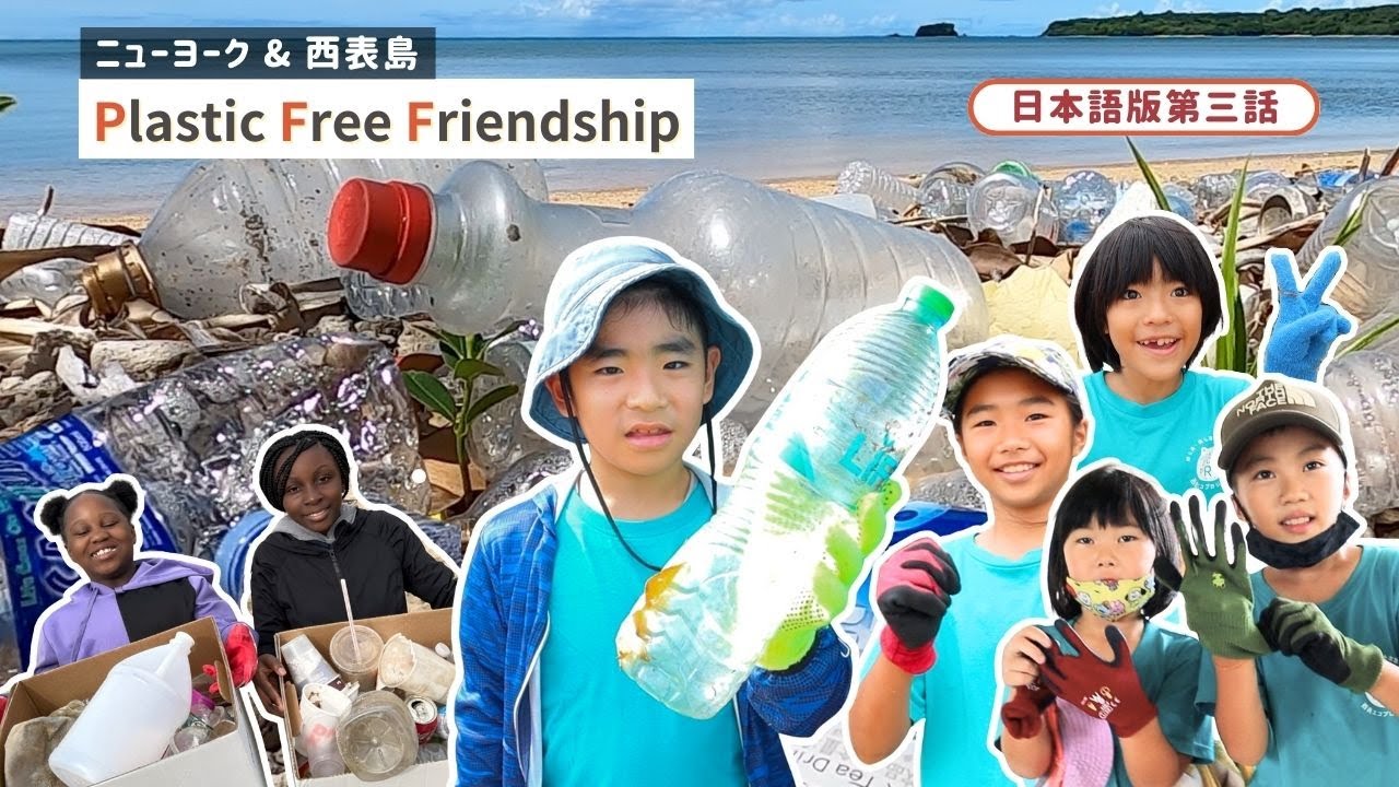 日本語版第3話:プラスチック・フリー・フレンドシップ「海岸に大量のプラスチックごみ!この漂着ごみはどこから来るの?」 日本語版第3話:プラスチック・フリー・フレンドシップ「海岸に大量のプラスチックごみ!この漂着ごみはどこから来るの?」