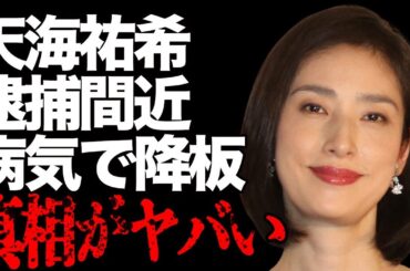 天海祐希の“逮捕間近”の真相…心筋梗塞で舞台降板の実態に言葉を失う…「黒の天使」でも有名な女優の結婚しない宣言の真意に驚きを隠せない…