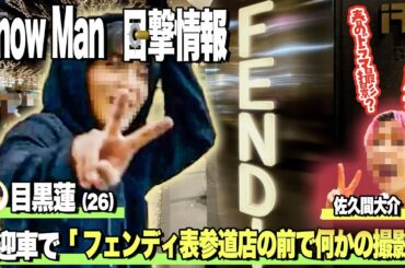 SnowMan目撃情報👀11コ👀目黒蓮が表参道で🔥スノが伊勢丹で🔥叙々苑で🔥ほか