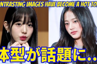 IVE ウォニョン、「痩せすぎ」と批判。 NewJeansミンジの対照的なイメージが話題となった。