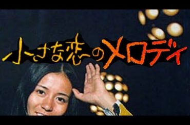 小さな恋のメロディ(メロディ・フェア)　南沙織　1971　ft. Bee Gees, Tracy Hyde