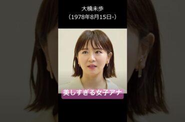 好きな女子アナ紹介 大橋未歩（1978年8月15日）  Miho Ohhashi  #milf #mature #japanesemature #人妻  #女子アナ #short #yoasobi