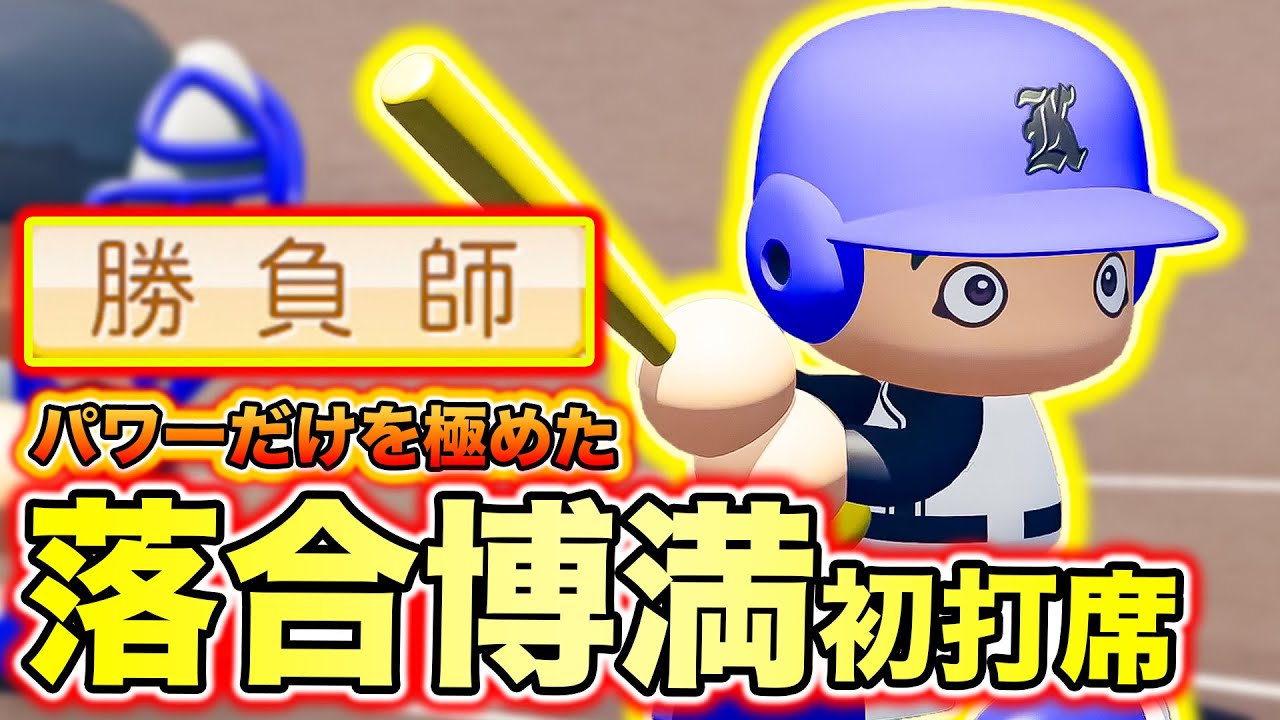 あの球界のレジェンド打者のパワーだけを極めた結果【新・超極高校180】 あの球界のレジェンド打者のパワーだけを極めた結果【新・超極高校180】