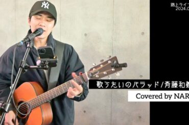 【NARI】歌うたいのバラッド/斉藤和義  弾き語り【カバー】歌詞付き 4K