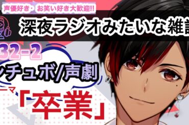 【シチュボ/声劇】深夜ラジオみたいな雑談 32【早乙女あじゅの/声優系VTuber/吉本興業】#VTuber #声優 #ASMR