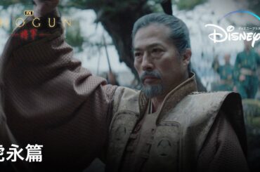 『SHOGUN 将軍』｜時は、来た！｜TVスポット虎永篇