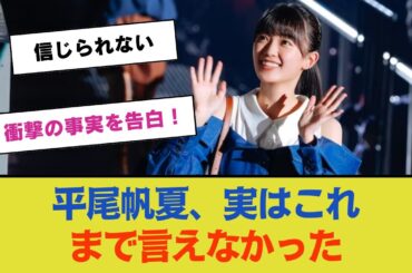 【共感の嵐】平尾帆夏、実はこれまで言えなかった衝撃の事実を告白！【日向坂46】