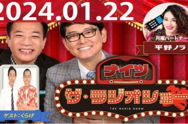 2023.01.22 ナイツ　ザ・ラジオショー（Full）【ナイツ、平野ノラ　ゲスト：くらげ】