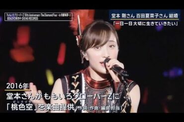 桃色空 堂本剛提供曲 #百田夏菜子 #ももいろクローバーz