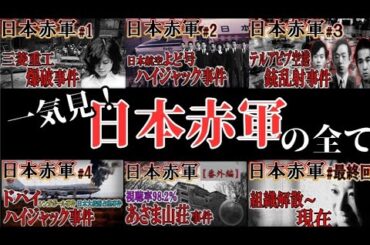 【総集編】日本赤軍の全て！【作業用】