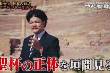 やりすぎ都市伝説 2024【ヤバすぎる謎の未確認生物ＳＰ】ウソかホントかわからない FULL SHOW