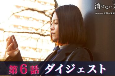 「消せない私-復讐の連鎖-」第6話ダイジェスト/幸せな家族を引き裂く！【日テレドラマ公式】