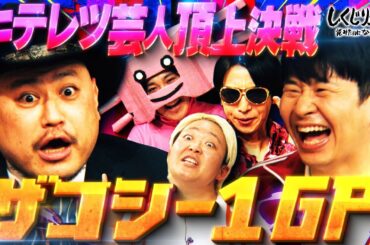 次世代のハリウッドザコシショウを発掘する賞レース開催🏆💥ザコシに憧れる若手の中から逸材は見つかるのか…⁉