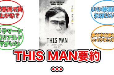 【反応集】夢の中に現れる謎の男とは…世界的都市伝説を映画化『THIS MAN』初夏公開