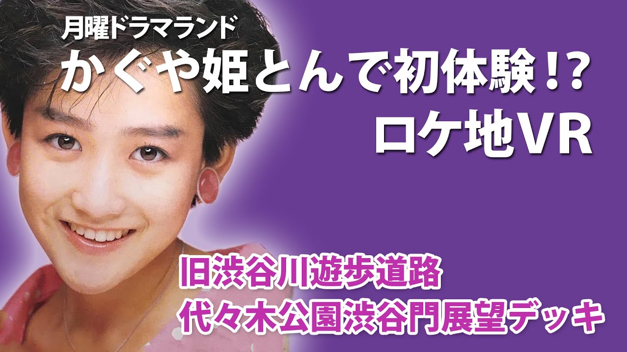 【VR】 Places related to YUKIKO OKADA ”かぐや姫とんで初体験?!”ロケ地巡り2024 【VR】 Places related to YUKIKO OKADA ”かぐや姫とんで初体験?!”ロケ地巡り2024