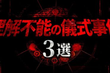理解不能の儀式事件３選【福島悪魔祓い事件】【オカルト教祖一家事件】【成田ミイラ化⚫️体事件】