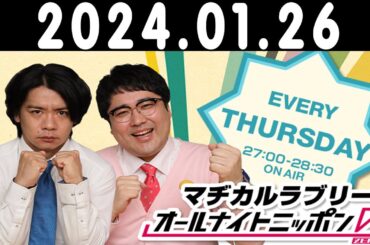 マヂカルラブリーのオールナイトニッポン0(ZERO) 2024年01月26日
