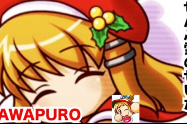 ぜんぶ雪のせいだ【パワプロアプリ】