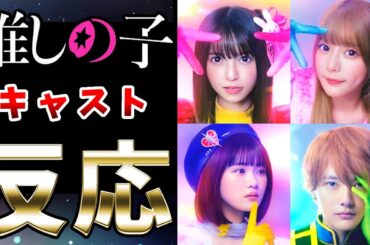 【推しの子】実写映像化キャスト発表に対するネットの反応★ドラマも映画もアニメ2期も楽しみ【齋藤飛鳥・齊藤なぎさ・原菜乃華・櫻井海音】