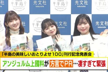 アンジュルム上國料が方言でPR…凄すぎて緊張