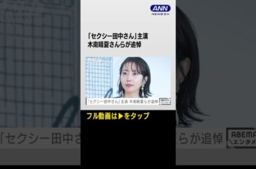 #shorts  「セクシー田中さん」主演　木南晴夏らが芦原妃名子さんの死去を受け追悼