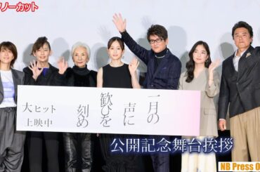 哀川翔、一世風靡セピア以来の太鼓を叩く！前田敦子×カルーセル麻紀×片岡礼子×原田龍二×松本妃代 映画『一月の声に歓びを刻め』公開記念舞台挨拶【トークノーカット】