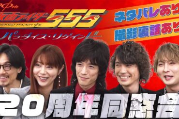 【ネタバレあり】今だから言える裏話続々!?『仮面ライダー555 20th パラダイス・リゲインド』20周年同窓会