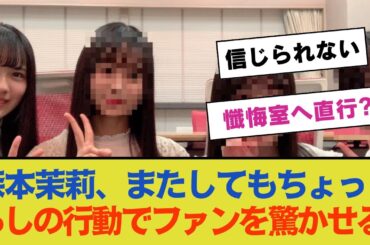 【懺悔室へ直行】森本茉莉、またしてもちょっくらしの行動でファンを驚かせる