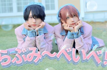 【MV】らぶみ〜べいべ！ / あまなめ 【ベアードアード】