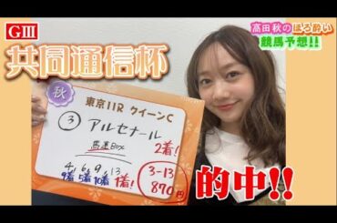 【競馬大予想!!】共同通信杯(G3)| 高田秋のほろよい気分