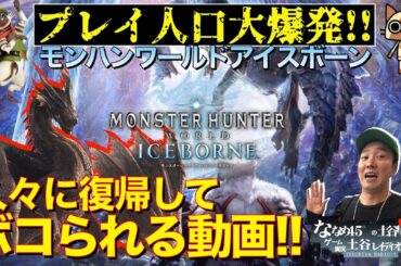 【MHWI】まさかのプレイ人口大爆発!! 超久しぶりに覗いてボコられてみる。復帰リハビリ！【モンスターハンターワールドアイスボーン】