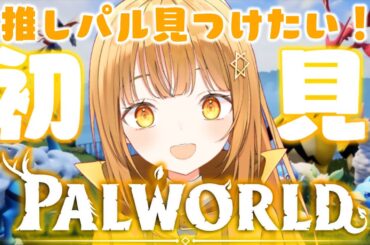 完全初見‼推しパル探しに広大な大地に超ハイテンションで突撃‼[#パルワールド    ][#palworld  ]【日向こがね / 声優】